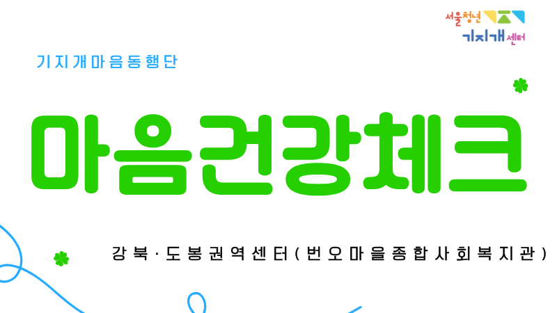 [강북·도봉권역] 마음건강체크 <기지개 마음동행단>