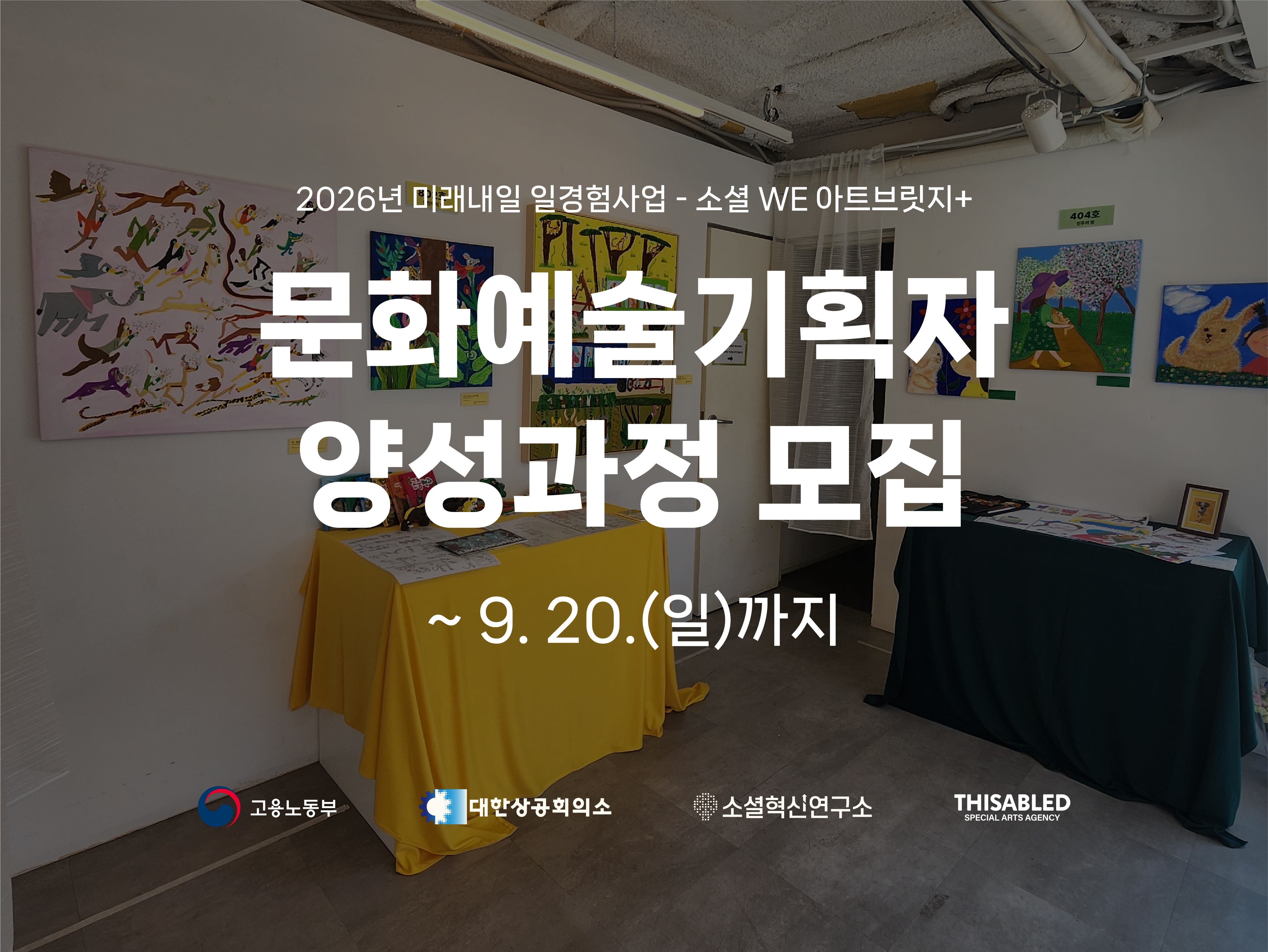 소셜혁신연구소 사회적협동조합 <2026 미래내일 일경험 사업(ESG지원형) 소셜 WE 아트브릿지+ 문화예술 기획자 양성과정 3기> 신청안내