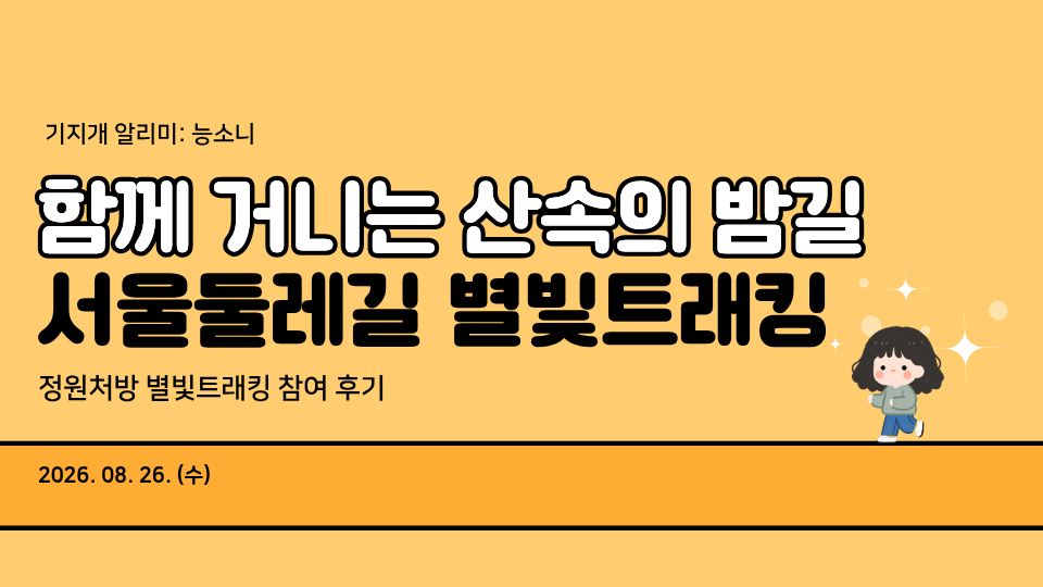 서울의 외곽을 따라 함께 거니는 산속의 밤길, 서울둘레길 별빛트래킹