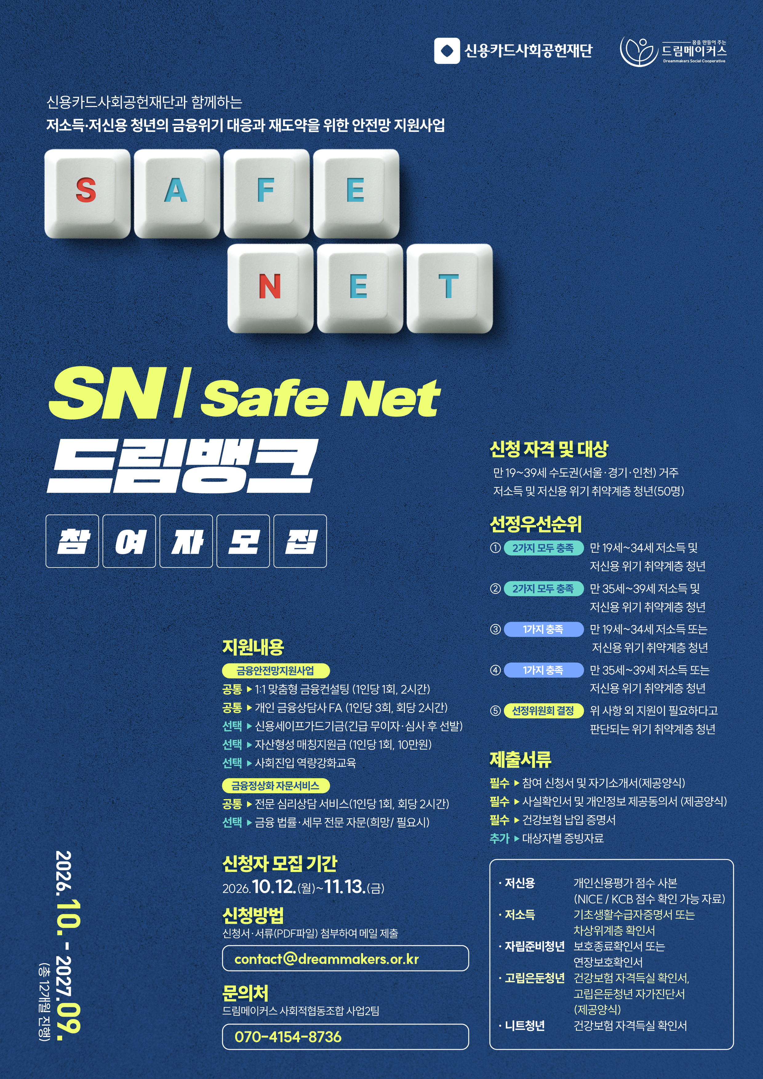 드림메이커스 사회적협동조합<SN(Safe Net) 드림뱅크> 참여자 모집