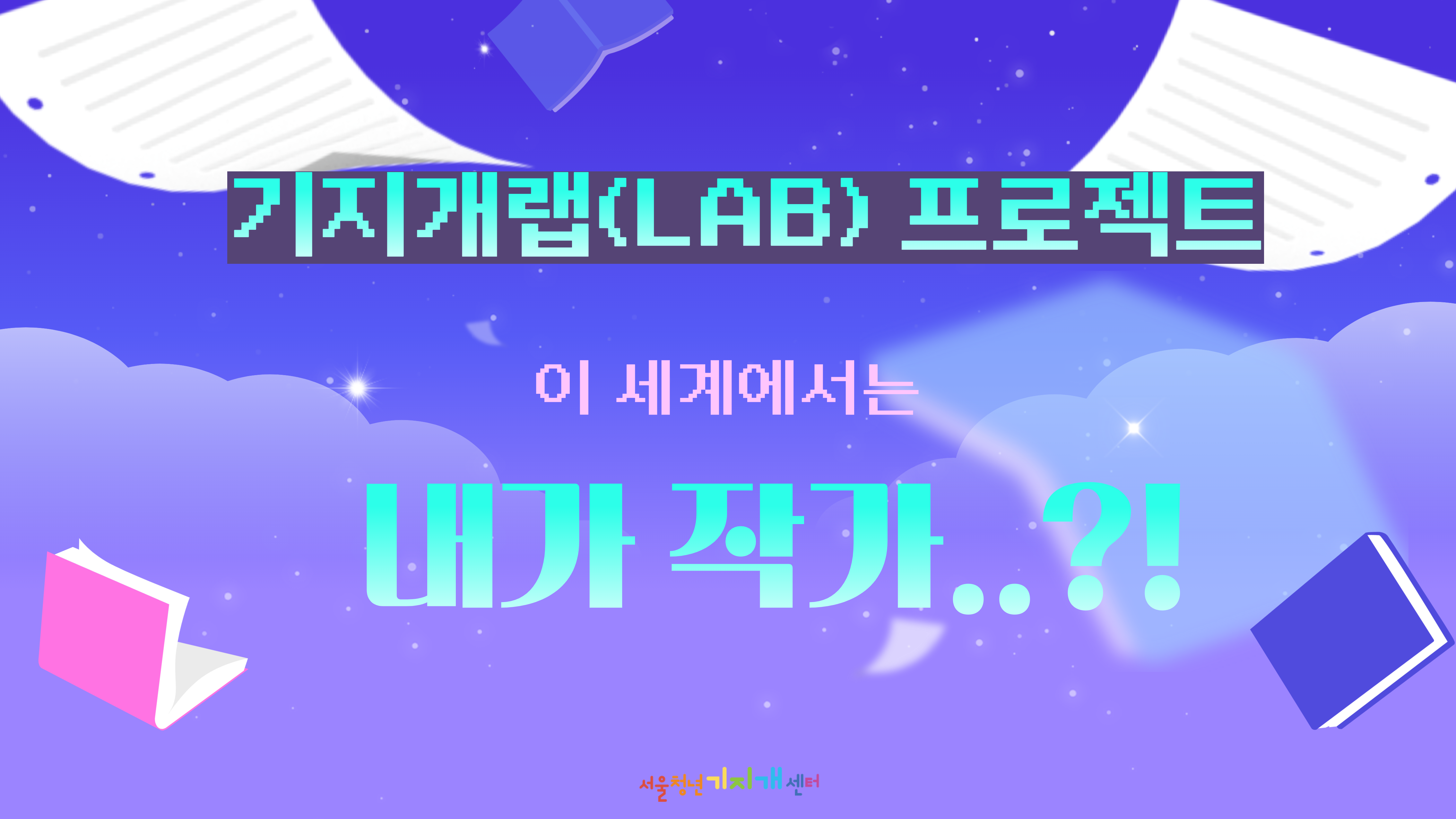 기지개(LAB) 프로젝트 하반기