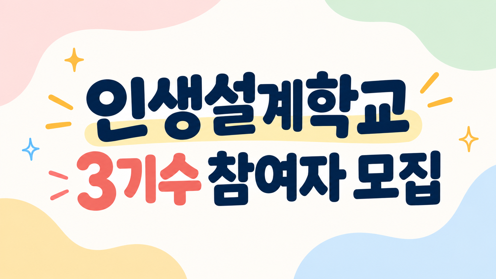 인생설계학교 3기 라이프코스