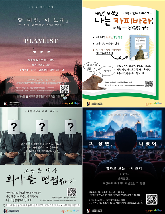 9월 관계형성 프로그램(음악, 책, 취업, 영화 주제 특강)