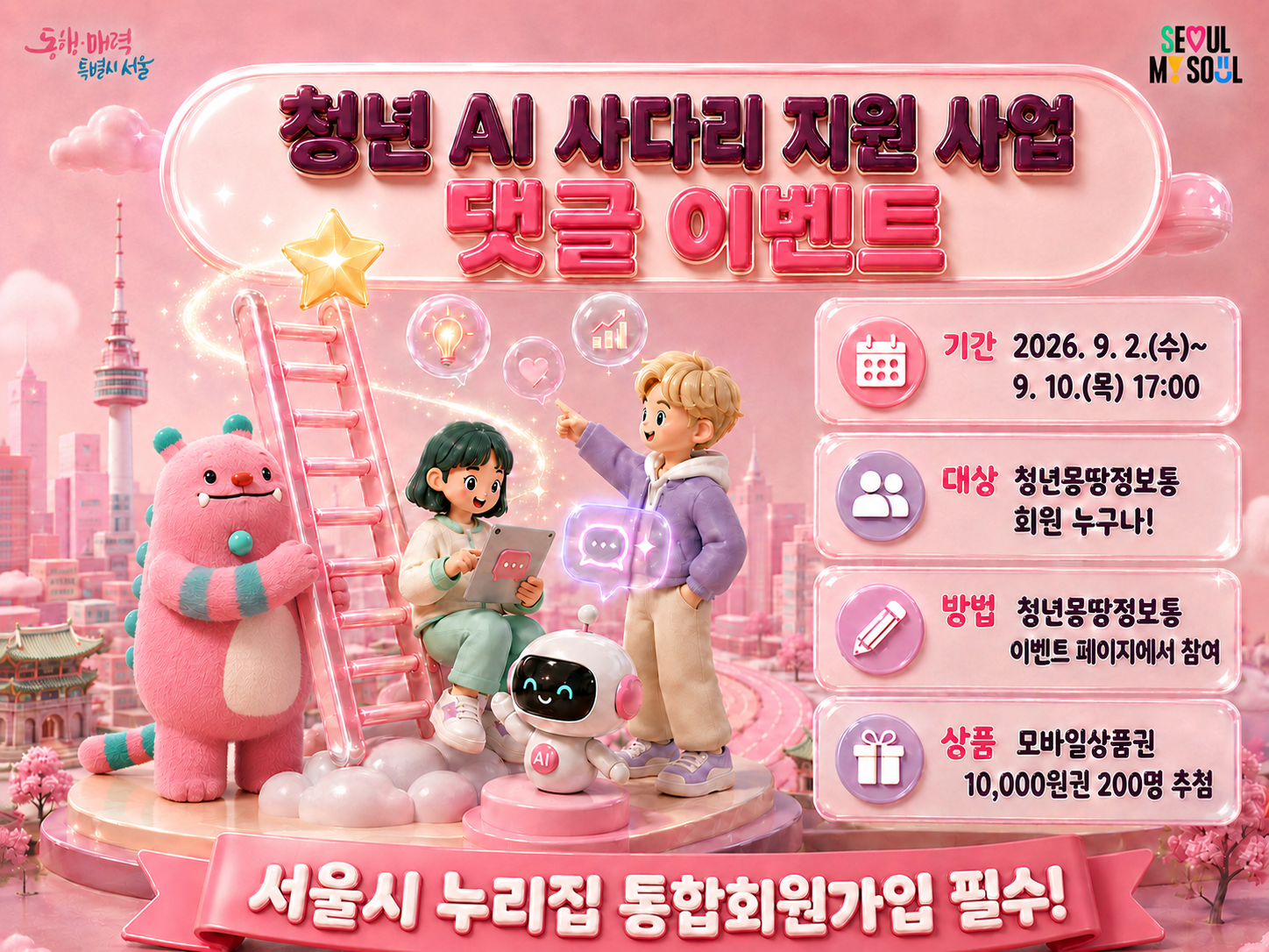 (서울시)청년 AI 사다리 정책 댓글 이벤트