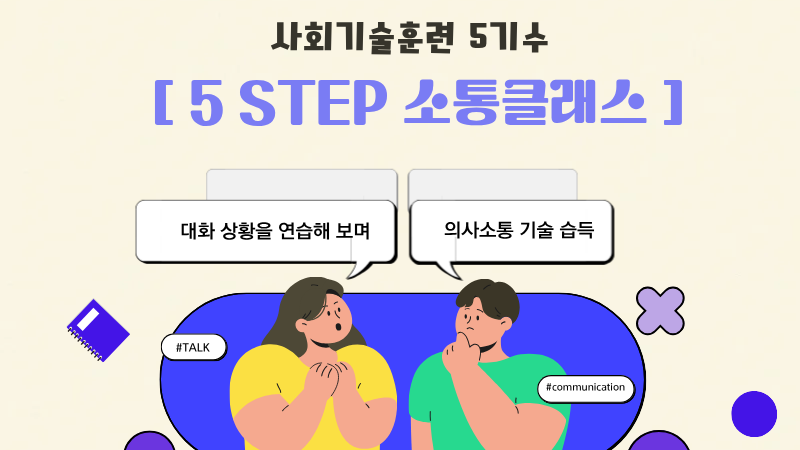 「5 STEP 소통클래」-사회기술훈련 5기수