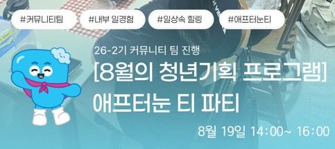 내부일경험 2기 커뮤니티팀의 ‘8월 기획프로그램_애프터눈티 파티'