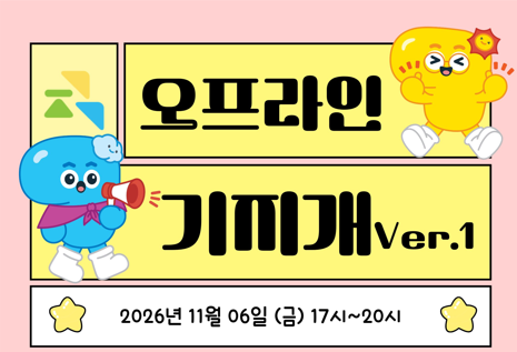 [온라인기지개센터] 오프라인 기지개 Ver.1