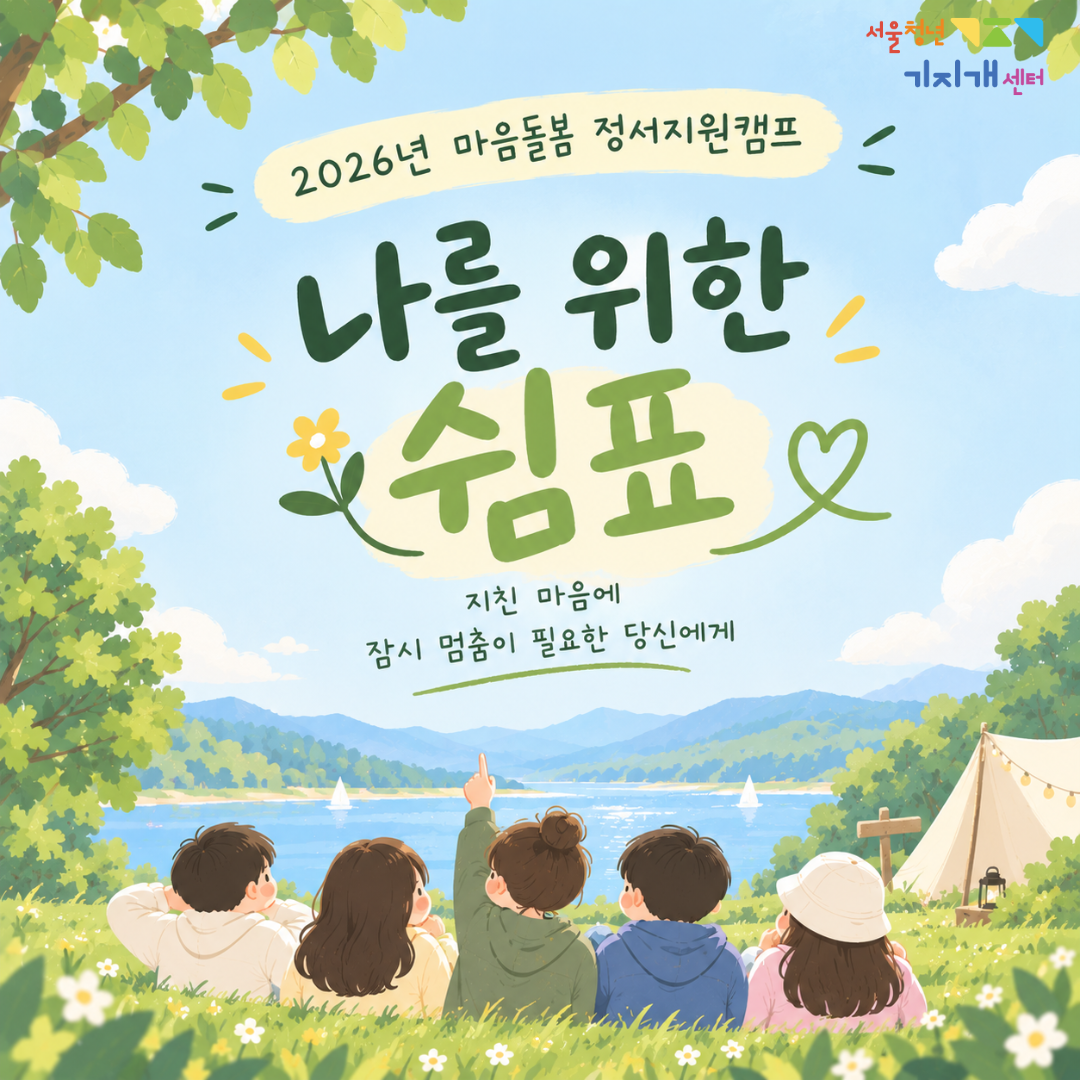 [마음돌봄] 나를 위한 쉼표(1박2일 캠프)