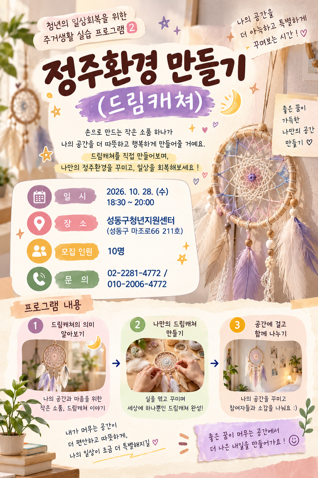 (일상회복 | 코칭) 청년의 일상회복을 위한 주거생활 실습 프로그램-정주환경 만들기(드림캐쳐)