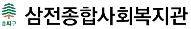 [삼전복지관-10월] 하루습관-홈트레이닝