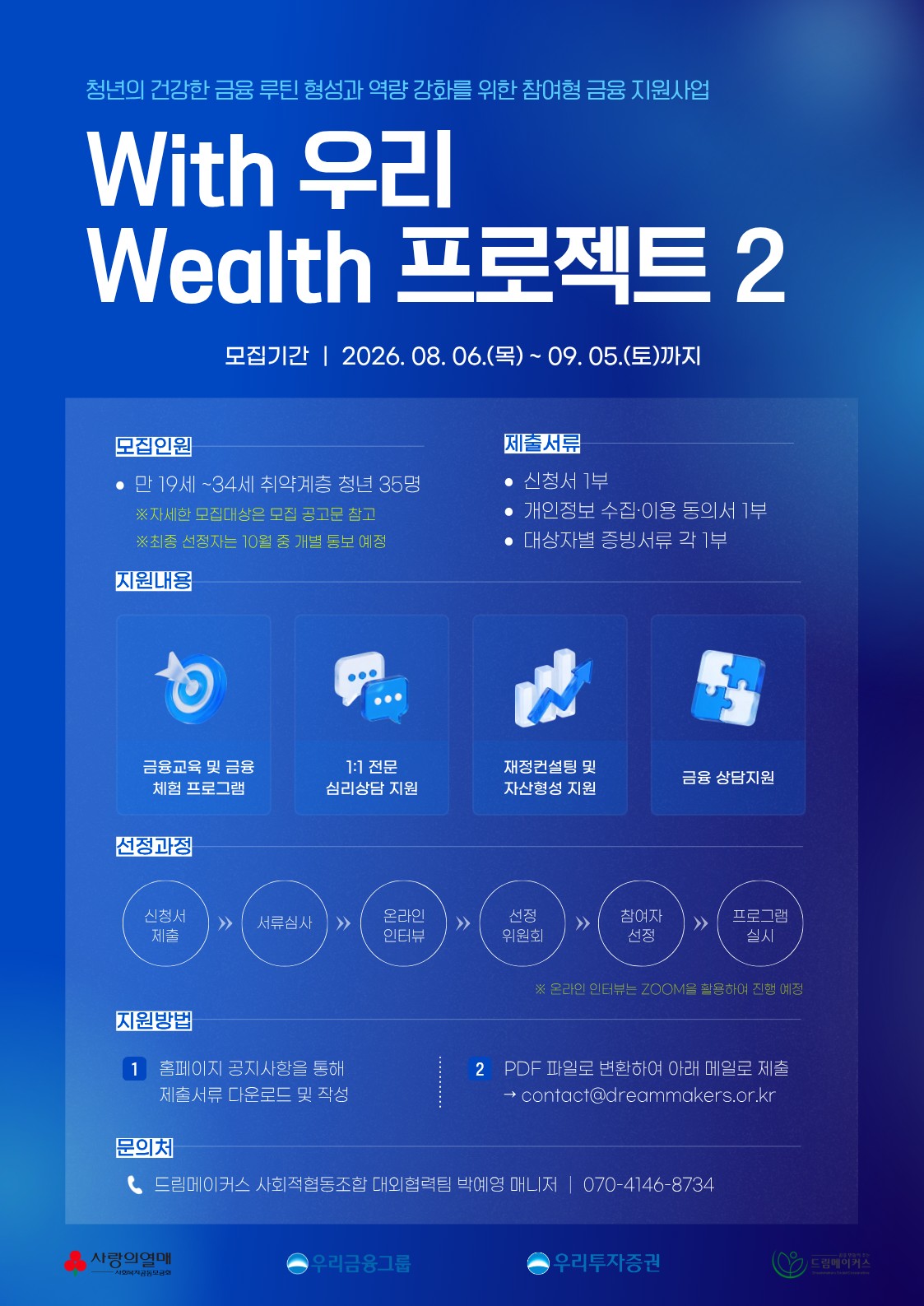 청년의 자립생활과 재정관리 역량강화를 위한 참여형 금융 경험지원사업 ‘With 우리 Wealth 프로젝트 2’