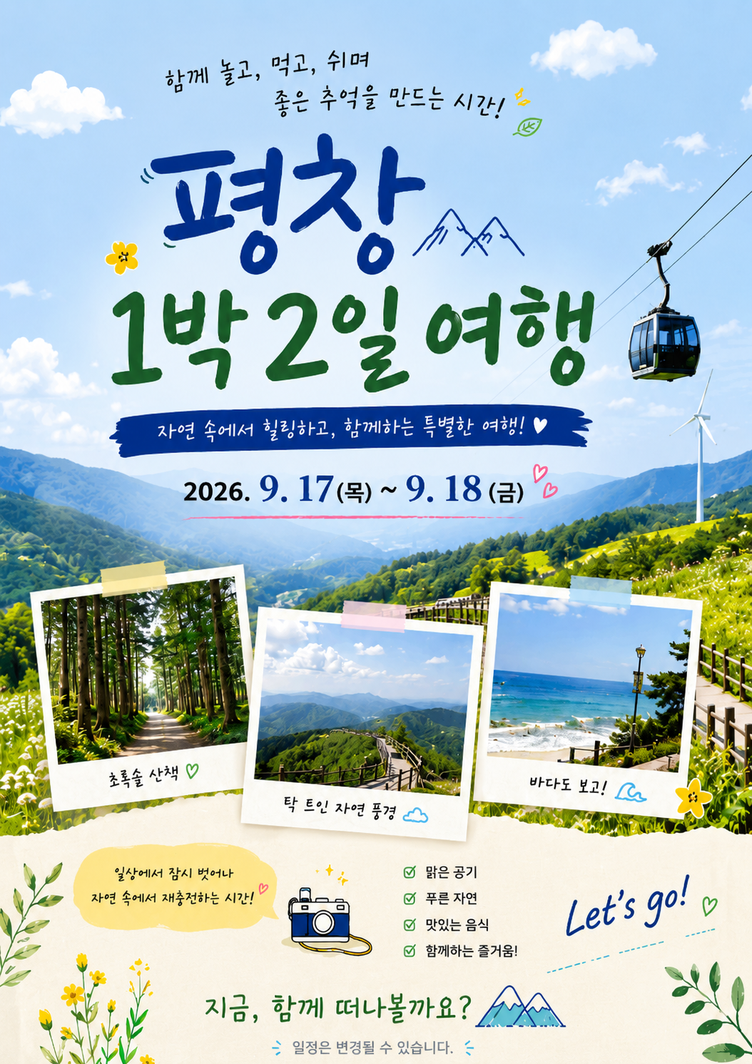 새로고침F5 힐링여행 「평창 1박 2일」