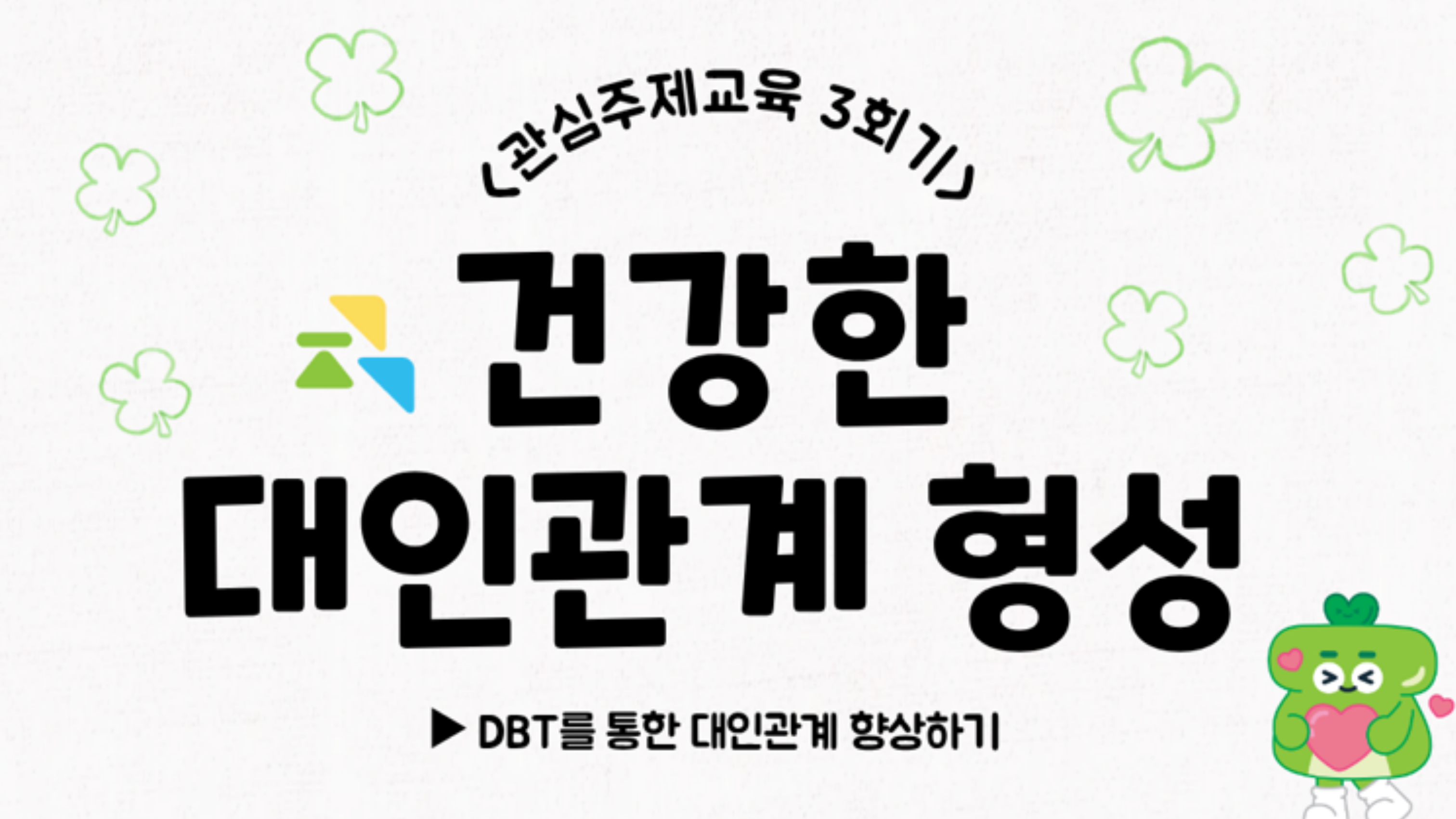 [온라인교육] 관심주제교육 3회기