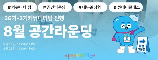 공간라운딩_내부일경험2기 커뮤니티팀 진행