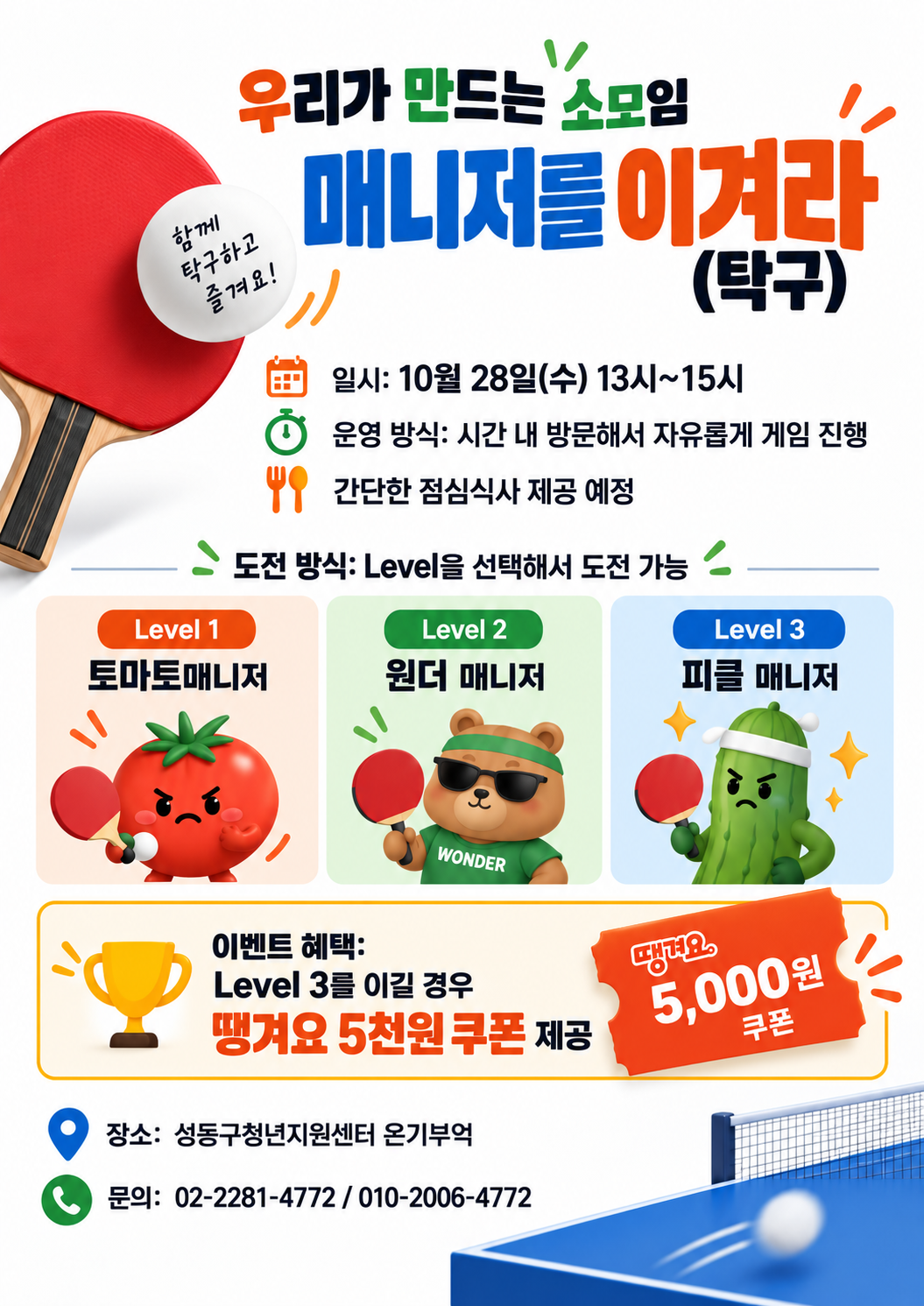 (관계형성 | 모임) 우리가 만드는 소모임-매니저를 이겨라(탁구)