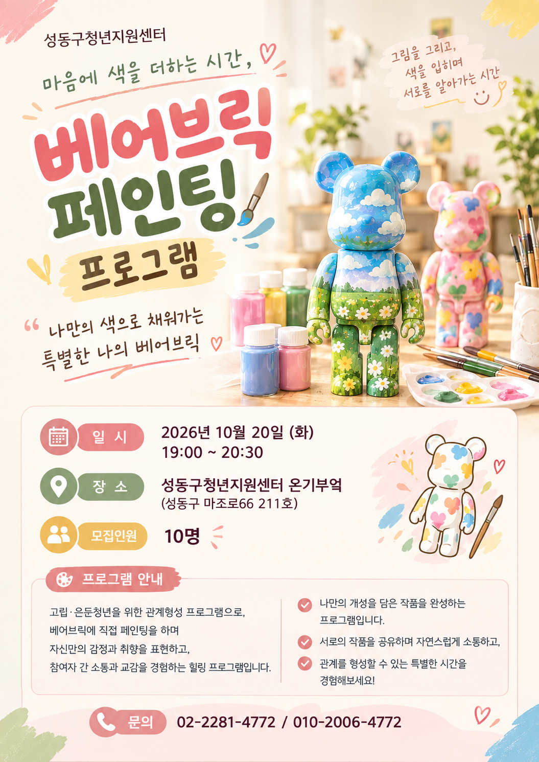 (관계형성 | 교육) 오늘의 나를 칠하다, 베어브릭 페인팅