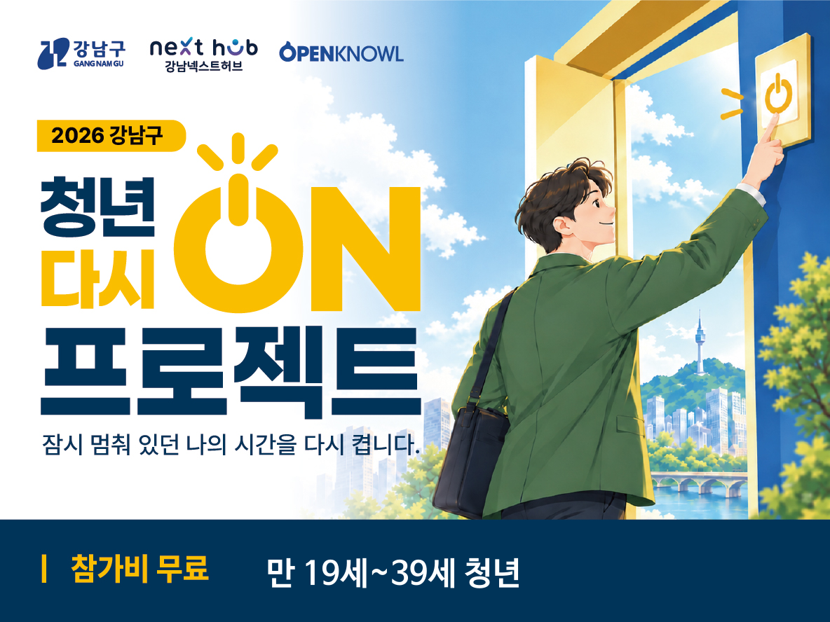 강남넥스트허브 <청년 다시 ON 프로젝트> 3,4기 참여자 모집