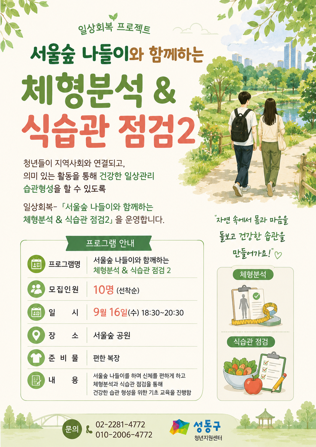 (일상회복 | 습관)서울숲 나들이와 함께하는 체형분석 & 식습관 점검2