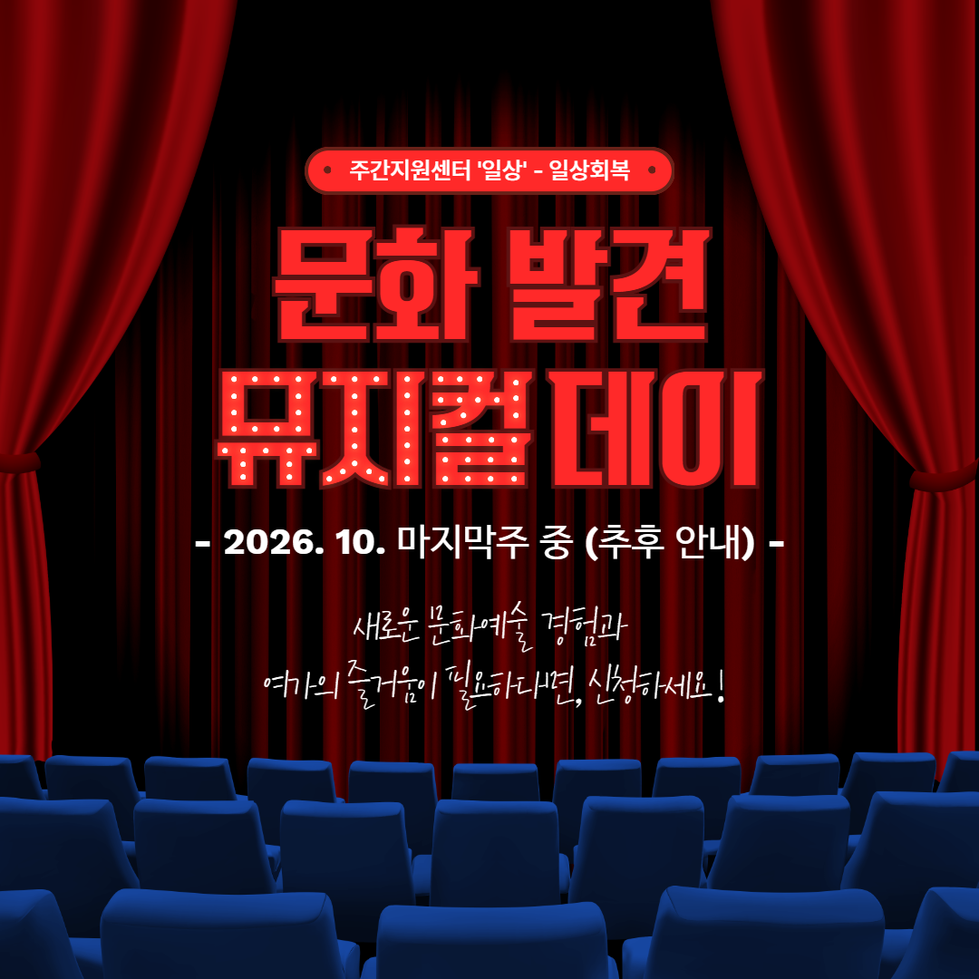 [노원권역] 일상회복 : 문화 발견 (뮤지컬 관람)