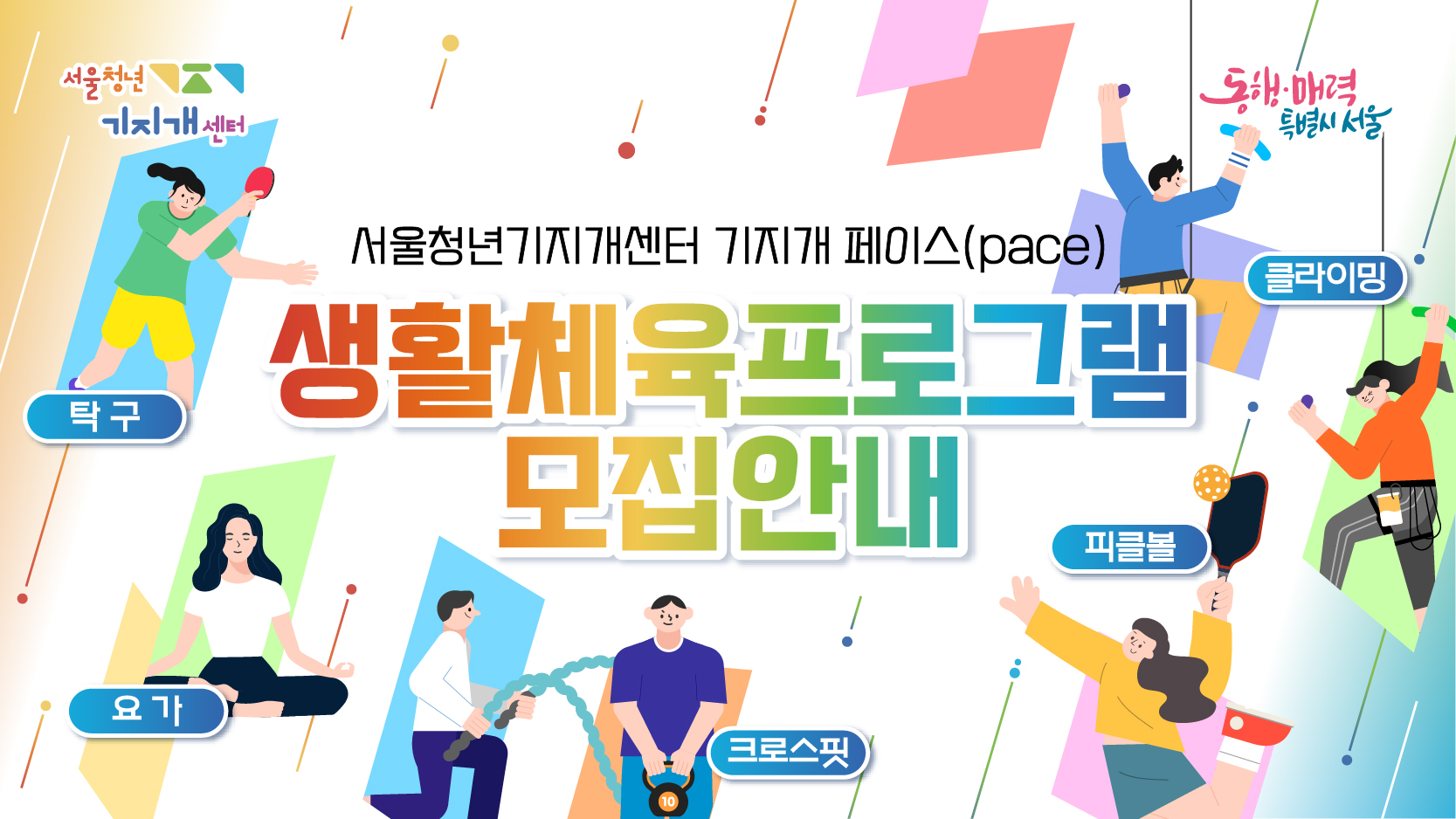 기지개 페이스(Pace) 생활체육(크로스핏) 프로그램