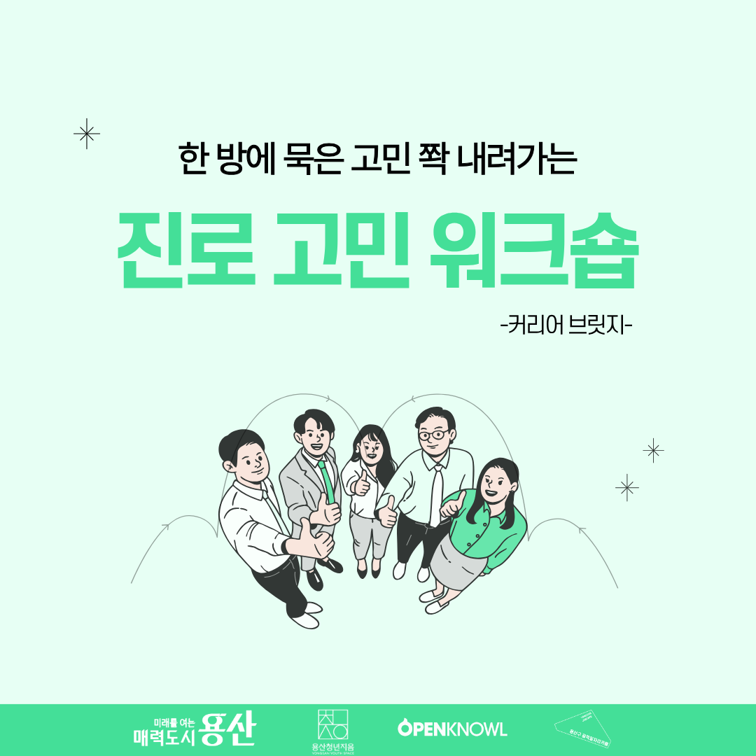 용산 청년지음 <진로 고민 워크숍>  참여자 모집