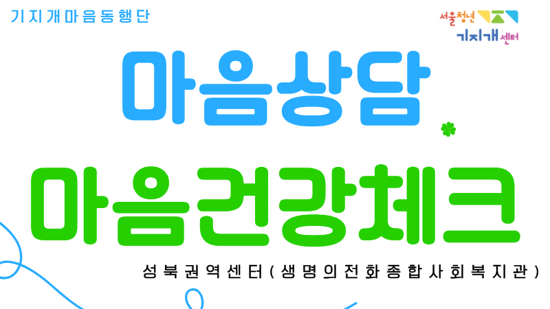 [성북권역] 마음상담&마음건강체크 <기지개 마음동행단>