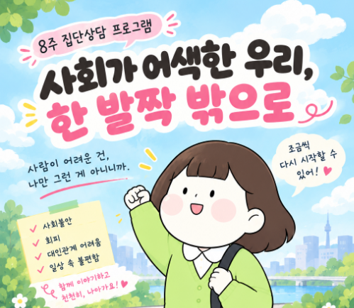 [집단상담] 사회가 어색한 우리, 한 발짝 밖으로