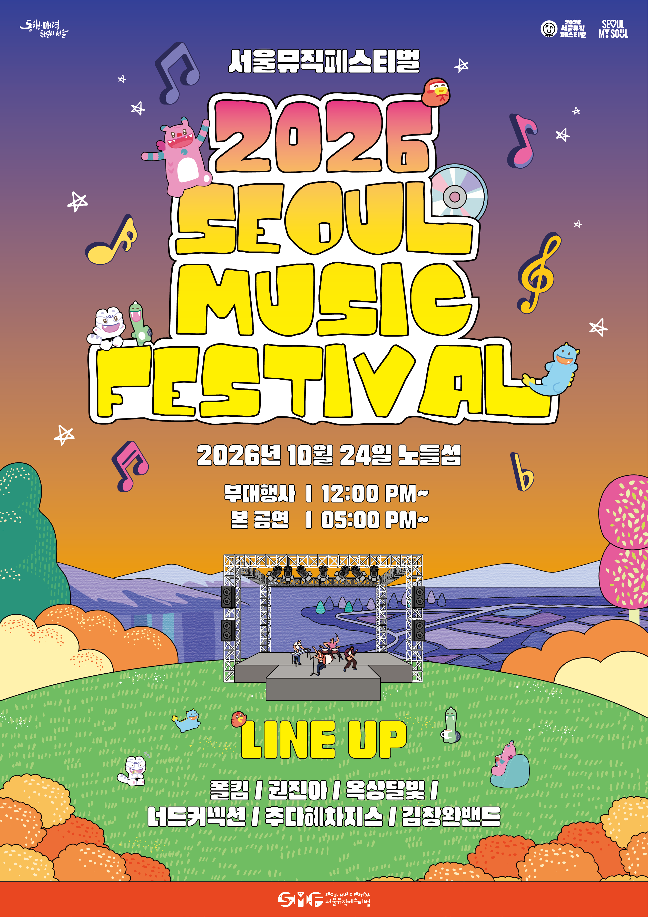[외부연계] 2026 서울뮤직페스티벌