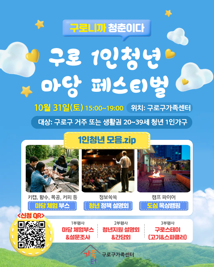 구로구가족센터 <1인 청년 마당 페스티벌> 참여자 모집