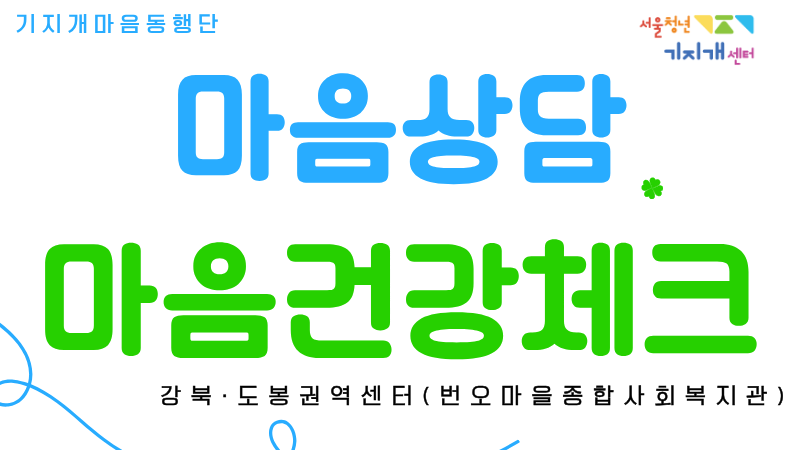 [강북·도봉] 마음상담&마음건강체크 <기지개 마음동행단>
