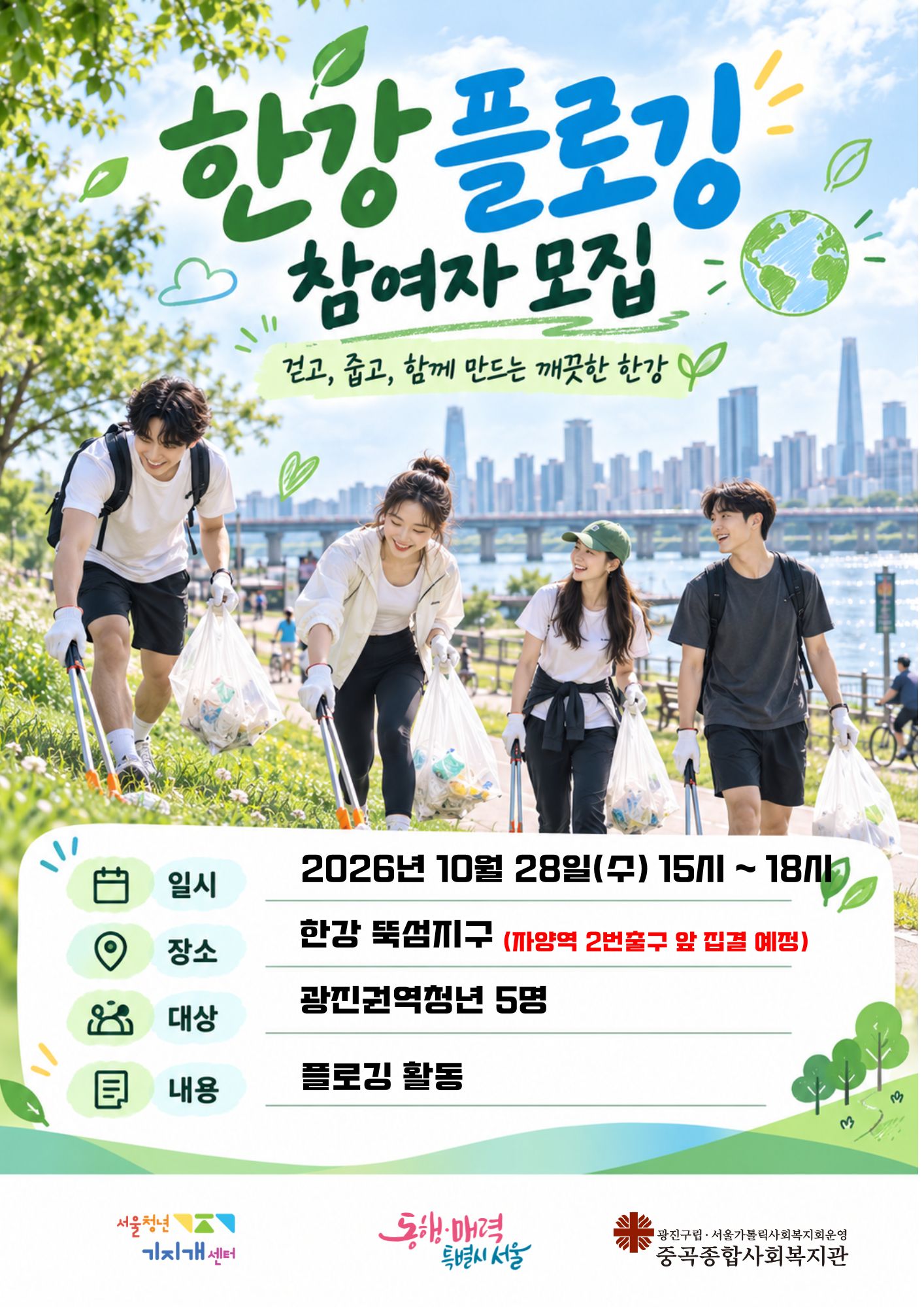 광진권역센터 10월 플로깅 활동
