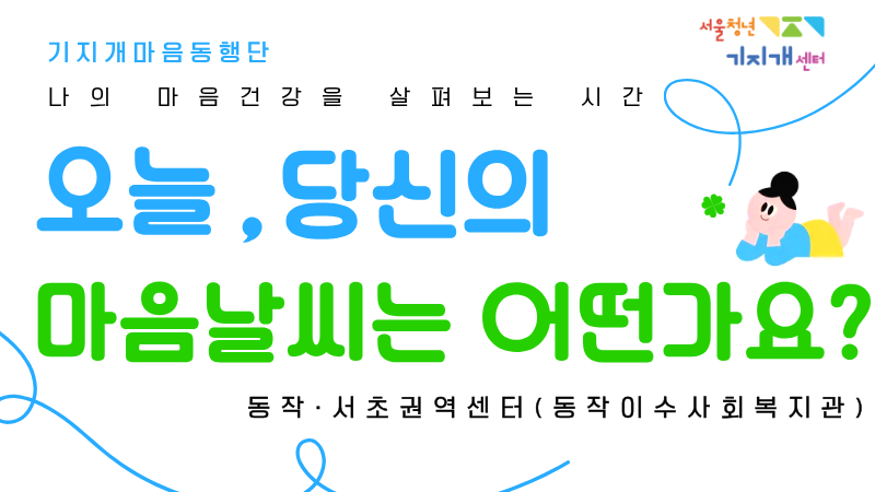 [동작·서초권역] 마음건강 체크 및 상담 <기지개 마음동행단>