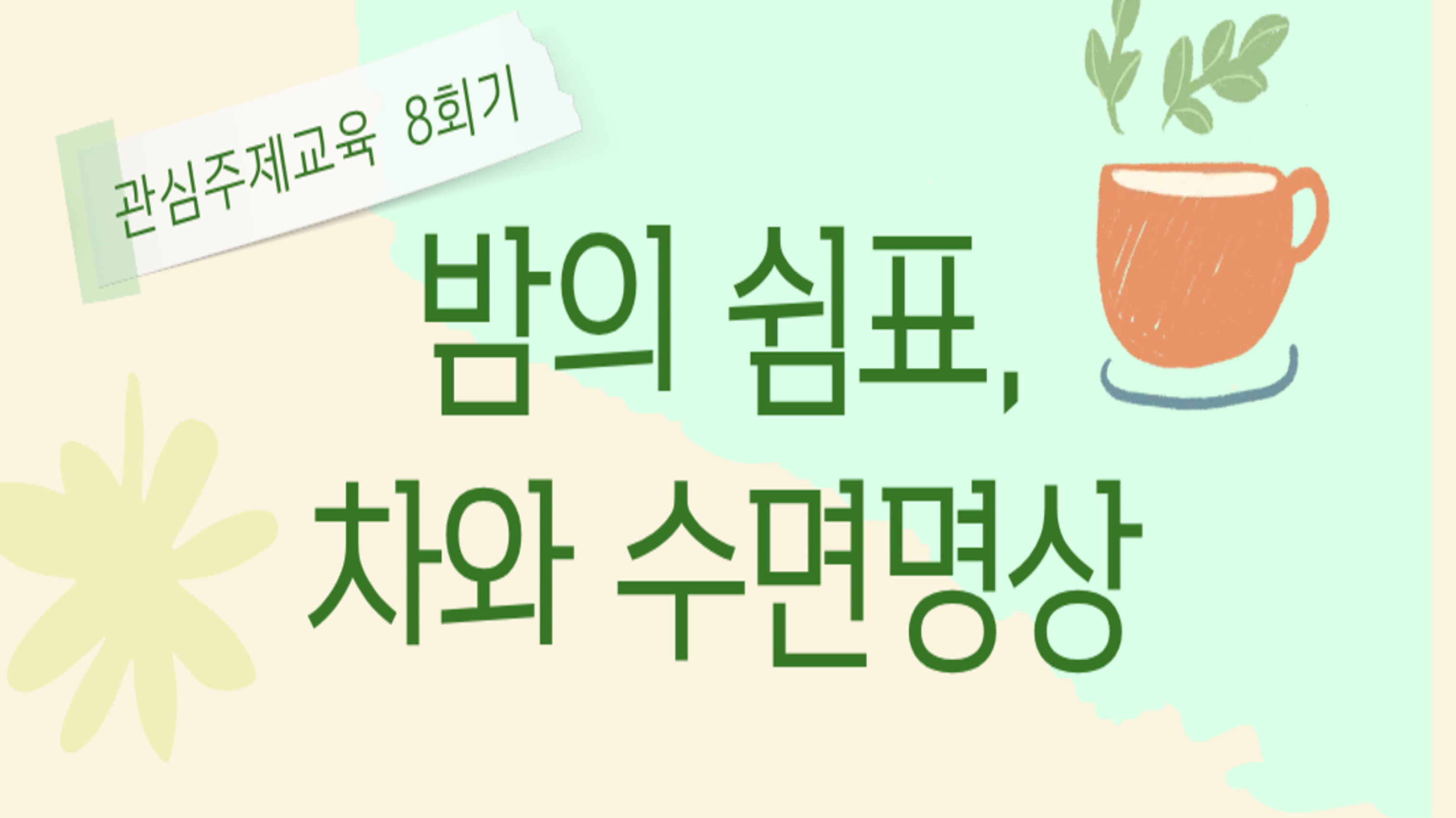 [온라인교육] 관심주제교육 8회기<프로그램 활동 키트 제공>